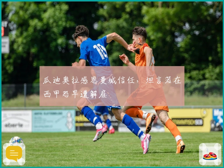 瓜迪奥拉感恩曼城信任，坦言若在西甲恐早遭解雇