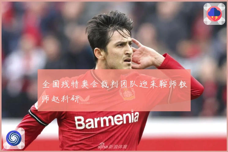 全国残特奥会裁判团队迎来鞍师教师赵科研