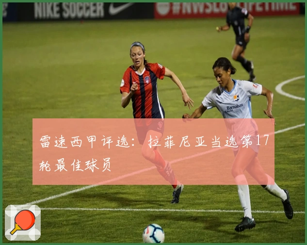 雷速西甲评选：拉菲尼亚当选第17轮最佳球员